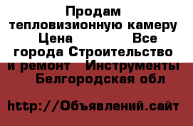 Продам тепловизионную камеру › Цена ­ 10 000 - Все города Строительство и ремонт » Инструменты   . Белгородская обл.